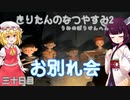 【ぼくのなつやすみ2】きりたんのなつやすみ2海の冒険編30日目【VOICEROID/VOICEVOX/ゆっくり実況/CoeFont/COEIROINK】