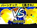 【第二十回】バーンナック VS ξ黒きBlack Joker【Losers三回戦第一試合】-64スマブラCPUトナメ実況-