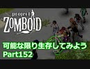 【Project Zomboid】可能な限り生存してみようPart152【ゆっくり実況プレイ】