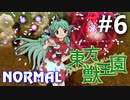 東方獣王園 Normal 初見実況 #6