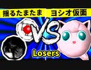【第二十回】揺るぎなきたまたま VS ヨシオ仮面【Losers三回戦第二試合】-64スマブラCPUトナメ実況-
