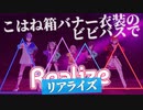 【プロセカMV】こはね箱バナー衣装のビビバスでリアライズ 【VividBADSQUAD】