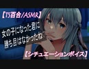 【TS百合ボイス ヤンデレ】お薬で女体化させられ年上彼女に一生愛されるアナタ　シチュエーションボイス　女性向け