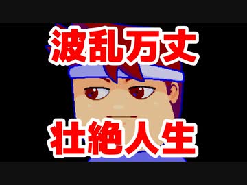 世界・波乱万丈編。【バーチャルいいゲーマー佳作選】