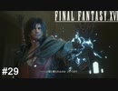 そしてあれから月日が経ち　FINAL FANTASY XⅥ　実況　#29