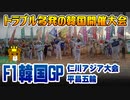 【解説】トラブル多発の韓国開催イベント　F1韓国グランプリ、2014年アジア競技大会、2018年平昌五輪　まとめ　建設工期遅れ、設備不良、食中毒、スタッフの劣悪な待遇　【ゆっくり解説風】