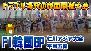 【解説】トラブル多発の韓国開催イベント　F1韓国グランプリ、2014年アジア競技大会、2018年平昌五輪　まとめ　建設工期遅れ、設備不良、食中毒、スタッフの劣悪な待遇　【ゆっくり解説風】