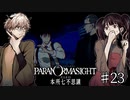 【二人実況】本所七不思議の謎を追え #23【パラノマサイト】