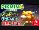 【ピクミン4】ピクミンたちとのあらたな冒険のはじまり！？遭難した仲間たちを助けに行こう！part14【Pikmin4】