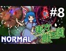 東方獣王園 Normal 初見実況 #8