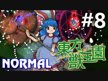 東方獣王園 Normal 初見実況 #8