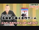 らくちゅーぶ#307　スーパーアドベンチャーゲームについて
