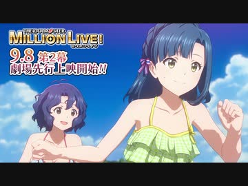 【アニメ】【ミリオンライブ！】ミリアニ劇場先行上映 《第2幕》本予告PV【アイドルマスター】