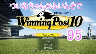 【ウイポ10】ついなちゃんのふいんきでウイポ10 95