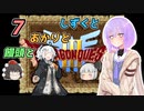【ドラゴンクエスト3】しずくとあかりと饅頭と７【VOICEROID実況プレイ】