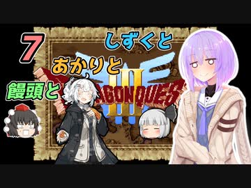 【ドラゴンクエスト3】しずくとあかりと饅頭と７【VOICEROID実況プレイ】