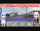 【GeoGuessr日本版】47都道府県を巡る旅 第12話前編