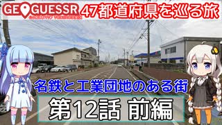 【GeoGuessr日本版】47都道府県を巡る旅 第12話前編