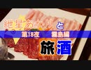 紲星あかりと旅酒　霧島編