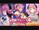 【同棲サキュバス】プロモーションムービー
