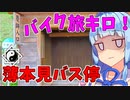 旅ｷﾛ! 飛び出し バス停 踏切 琴葉茜・葵 ついなちゃん バイク車載 [ジクサー150] 2022.05.30の5 了