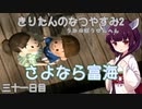 【ぼくのなつやすみ2】きりたんのなつやすみ2海の冒険編31日目【VOICEROID/VOICEVOX/ゆっくり実況/CoeFont/COEIROINK】