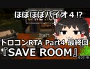 【バ〇オハザード４!?】SAVE ROOM トロコンRTA　37:19　Part4 最終回【ゆっくり実況プレイ】