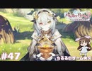 【ライザ2】アトリエ中級者!?のわくドキ調合日記Part.47【女性実況】