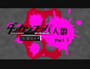 【人狼リプレイ】ダンガンロンパRP18A猫完ステNo.501867 - No.1