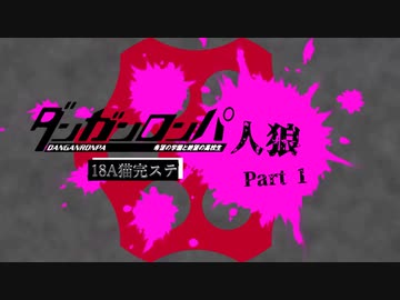 【人狼リプレイ】ダンガンロンパRP18A猫完ステNo.501867 - No.1