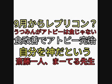 秋から危険なレプリコンワクチン始まる？内海聡うつみんがアトピーの原因は食じゃない→食事でアトピー完治した人現る。斎藤一人、まーてる先生人気になると神を名乗りたがる。人間はエゴの塊