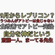 秋から危険なレプリコンワクチン始まる？内海聡うつみんがアトピーの原因は食じゃない→食事でアトピー完治した人現る。斎藤一人、まーてる先生人気になると神を名乗りたがる。人間はエゴの塊