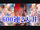 【グラブル】水着ベリアル、浴衣ヴァンピィ、浴衣アニラ、これはもう引くしかねぇだろぉぉ、行くぞ天井2回600連ガチャ