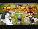 お互いにトップ解決でピンチを乗り越え続ける熱き決闘者たちの戦い【遊戯王マスターデュエル】