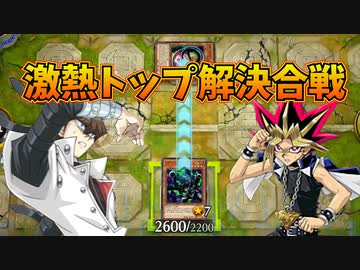 お互いにトップ解決でピンチを乗り越え続ける熱き決闘者たちの戦い【遊戯王マスターデュエル】