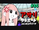 スプラ3随一の極悪ステージに物申す！【VOICEROID実況/スプラトゥーン3/黒ZAP】