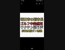 明石市の副市長がゴルフ中に心筋炎で突然死。ワクチン接種を疑う声多数上がってるのに可愛がってもらった杉田水脈ワクチンのことはガン無視