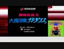 【生放送アーカイブ】『魔城伝説Ⅱ 大魔司教ガリウス』part1 2023.8.19放送分