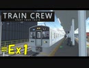 【TRAIN CREW】東北ずん子の運転記録　#Ex1(コメント返し１)【VOICEPEAK実況】