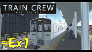 【TRAIN CREW】東北ずん子の運転記録　#Ex1(コメント返し１)【VOICEPEAK実況】