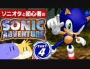 【2人実況】ソニオタが見守り 初心者が行く！ ソニックアドベンチャー Part4