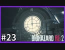 【バイオハザード RE:2実況】この惨劇に 喰われるな◇２３