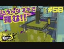 【実況】混沌とした世界でバトルしなイカ？ Part58【Splatoon3】