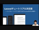 【Laravelチュートリアル決定版】初心者でも作れるノートアプリを現役Laravelエンジニアが解説