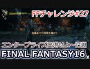 FF16 FFチャレンジ#27:エンタープライズ出港せよ～深淵（実況なしゲームプレイ）