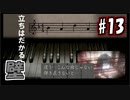【実況】危機感の無い関西人が逝くLet's しゃべくり怨霊バトル！ #13【零～月蝕の仮面～】