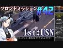 フロントミッション1st:リメイクをねっとりプレイ 第42話（USN編18話）