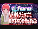 t_furu VRMをブラウザで動かすやつを作ってみた @t_furu #TTVR 第90回放送 5分で得意話をするエンタメ型プレゼン企画 2023年8月20日 #cluster にて開催