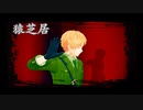 【APヘタリアMMD】猿芝居【英】