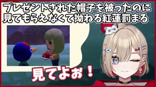 【あつ森】プレゼントされた帽子を被ったのに見てもらえなくて拗ねる紅蓮罰まる【ぶいぱい】